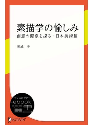 cover image of 素描学の愉しみ―創意の源泉を探る・日本美術篇